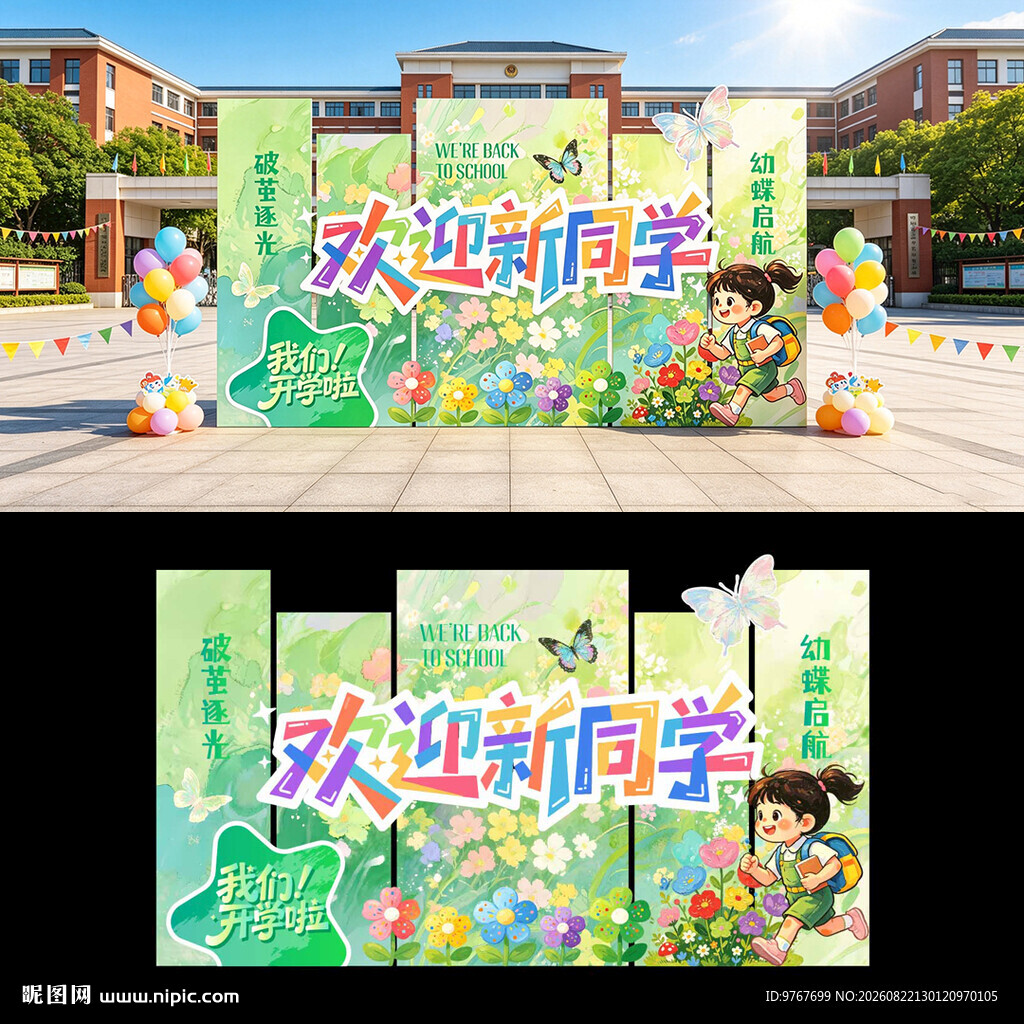 开学美陈