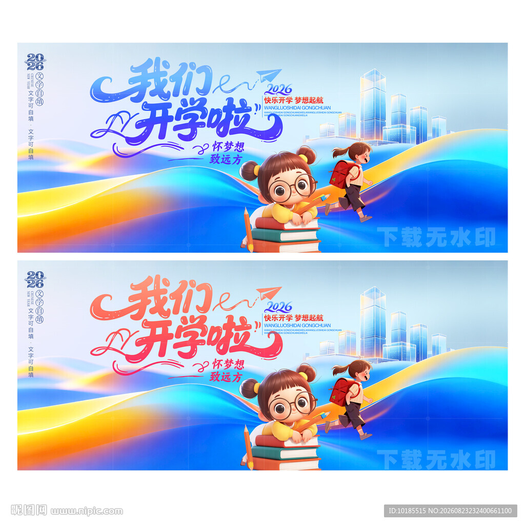 开学海报