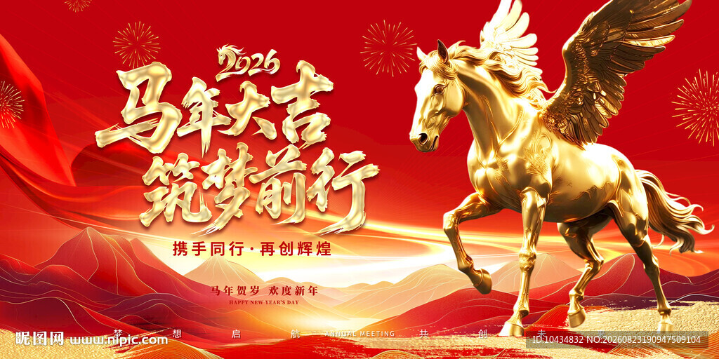 马年金色飞马贺岁