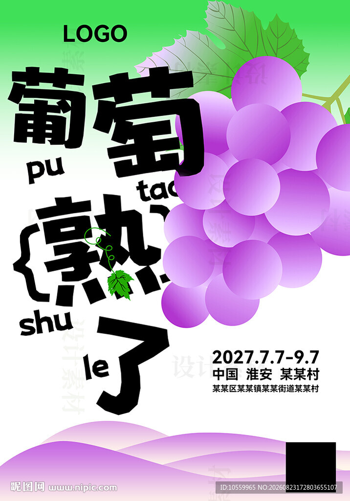 葡萄节海报