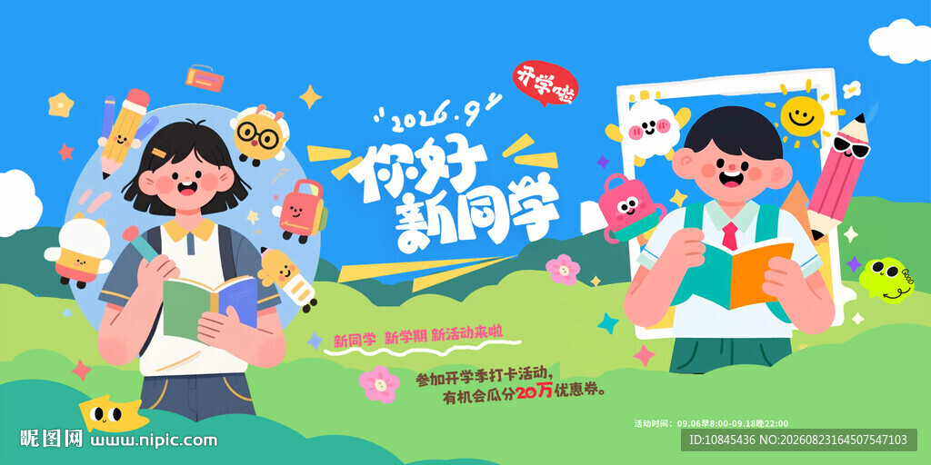 开学季 新学期 迎新返校