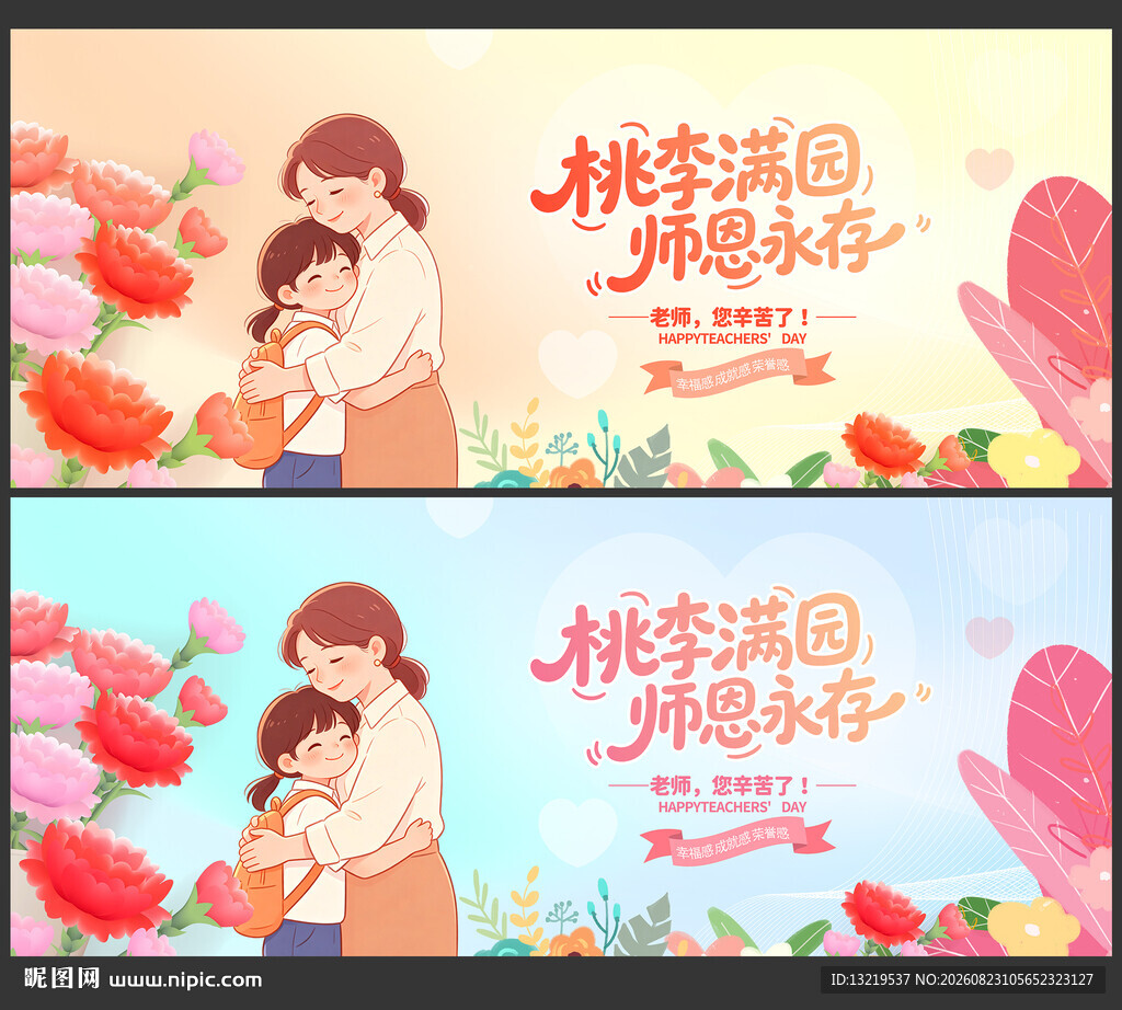 教师节海报
