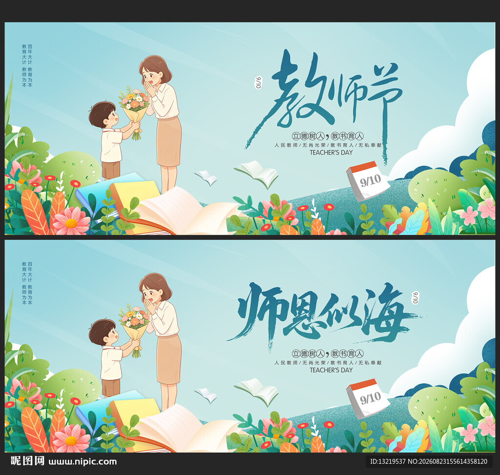 教师节展板
