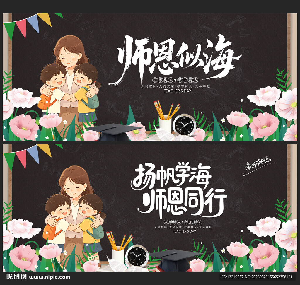 教师节