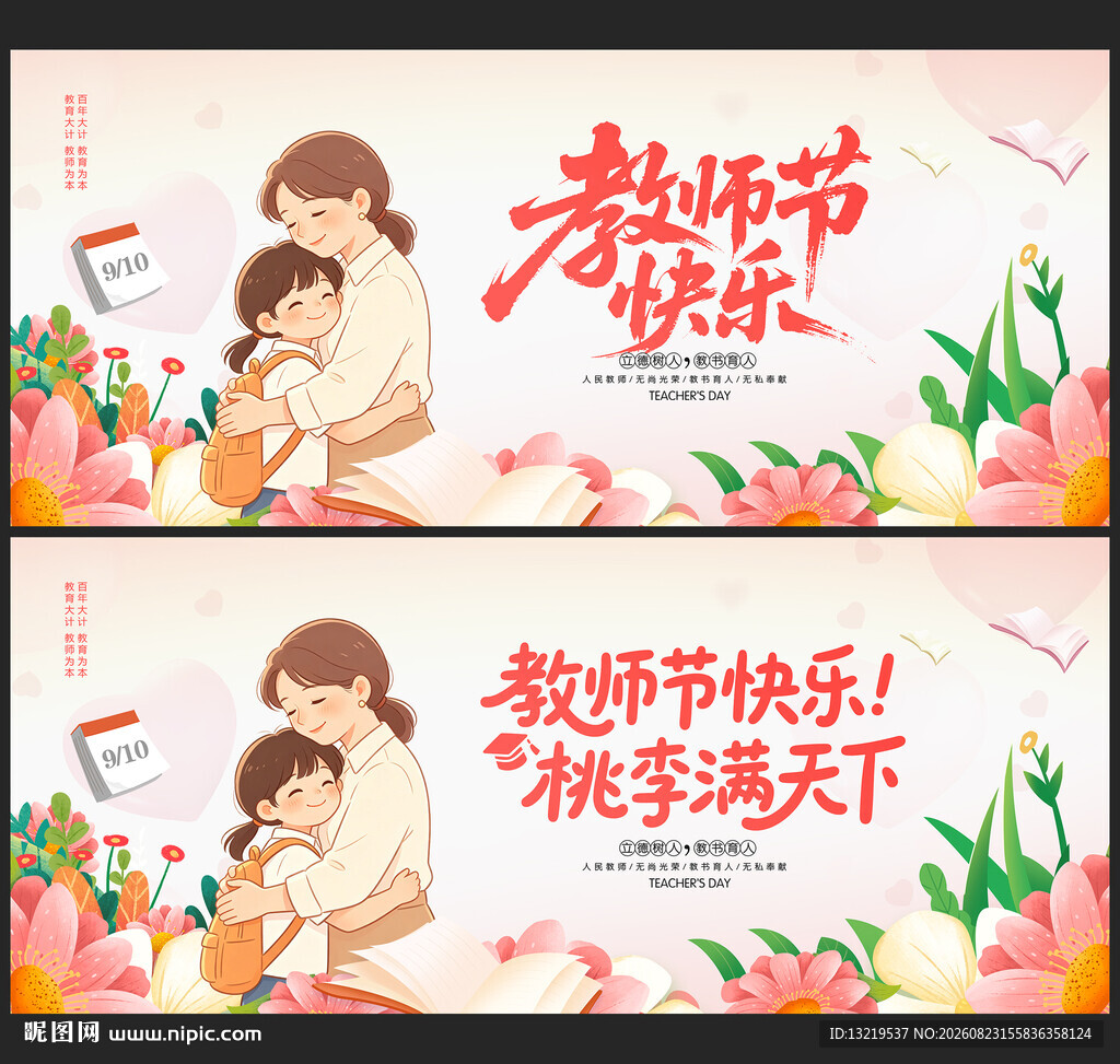 教师节