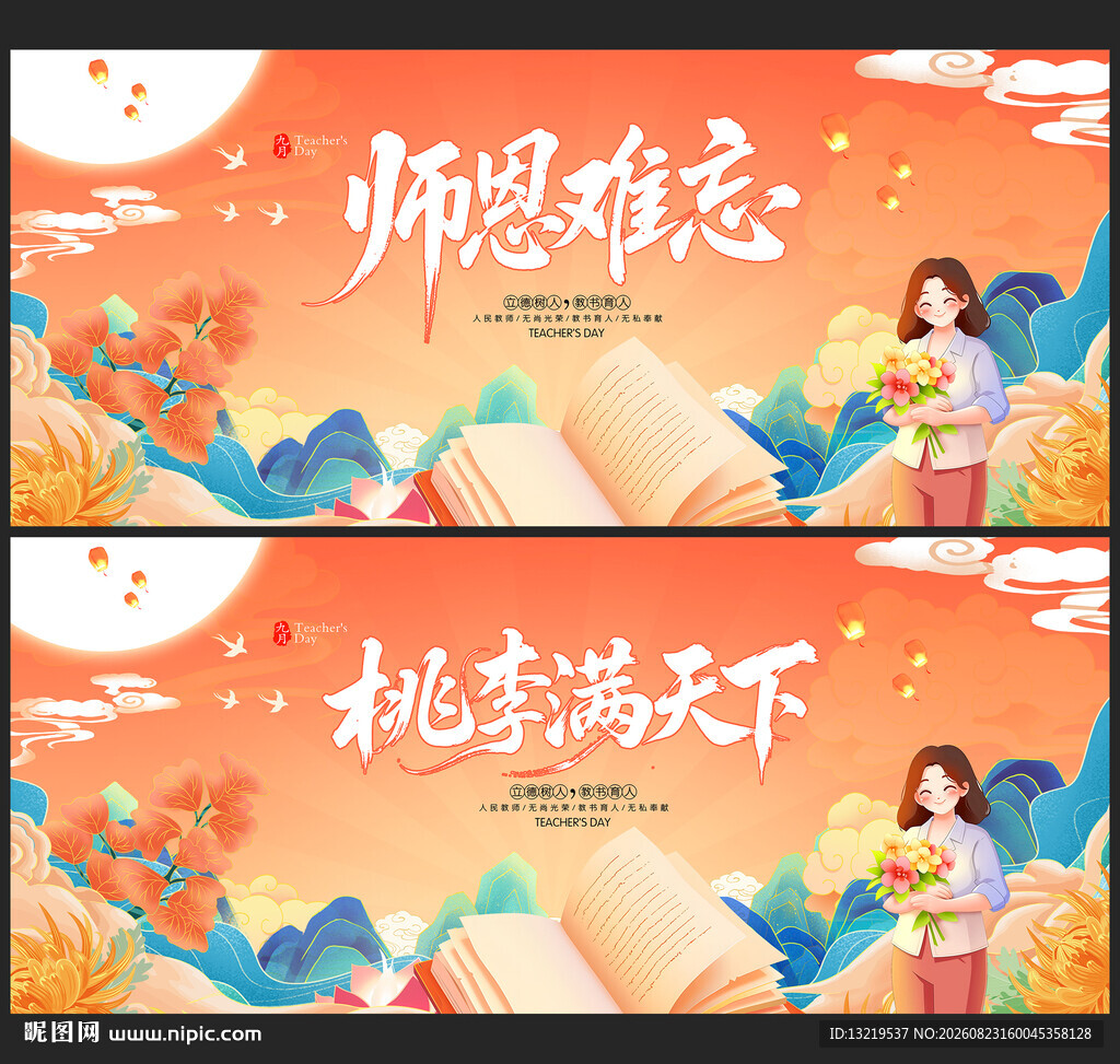 教师节