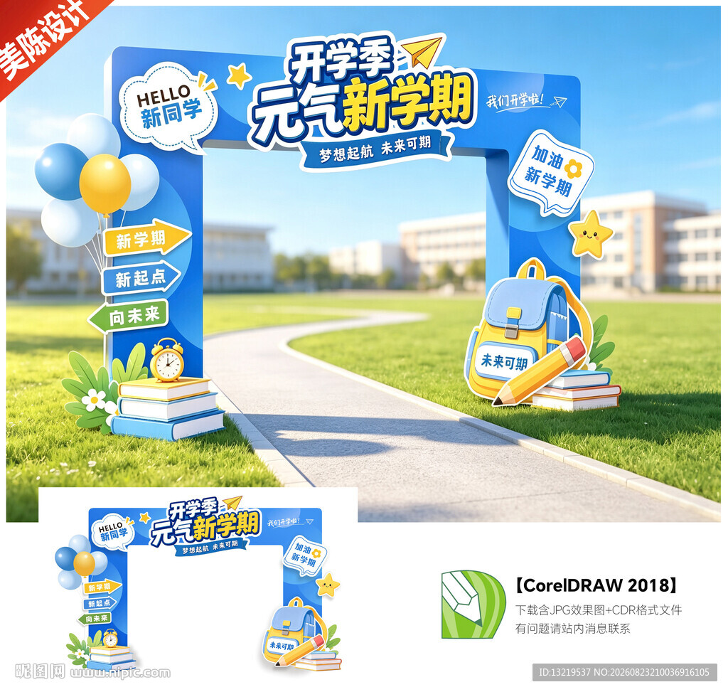 开学门头拱门