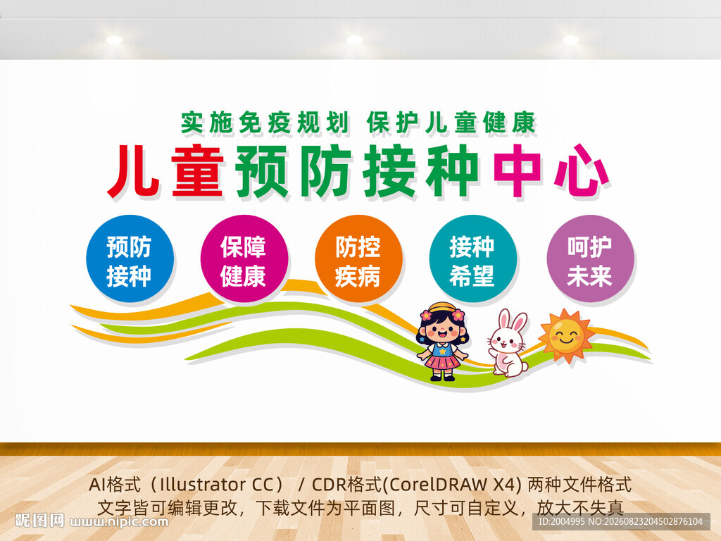 儿童预防接种中心宣传墙