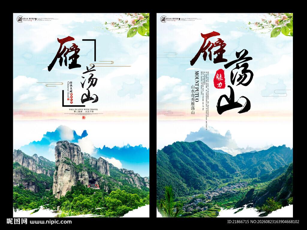 雁荡山