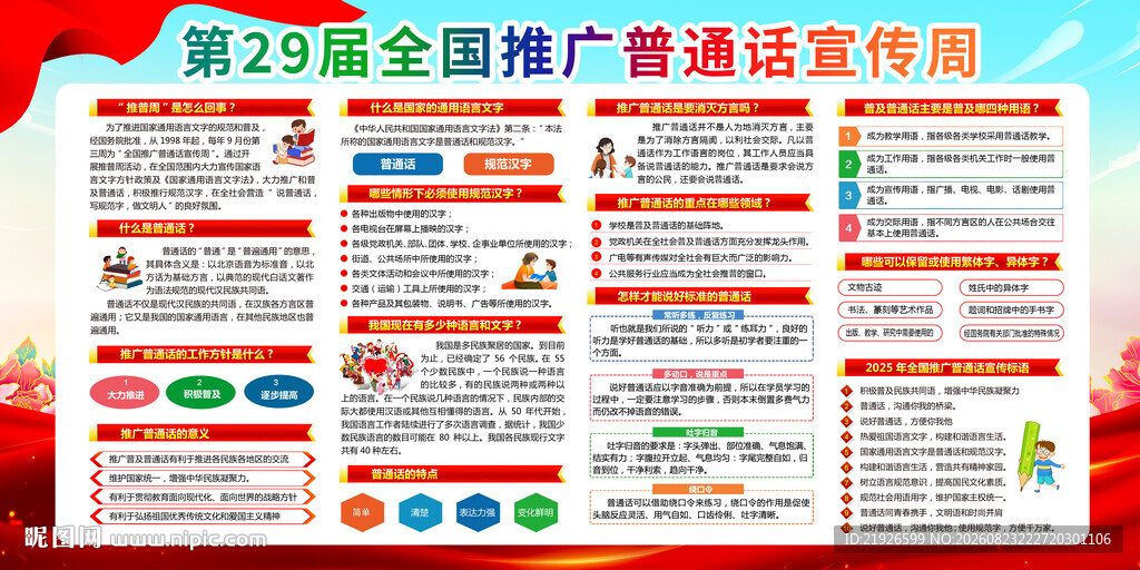 第29届全国推广普通话宣传周