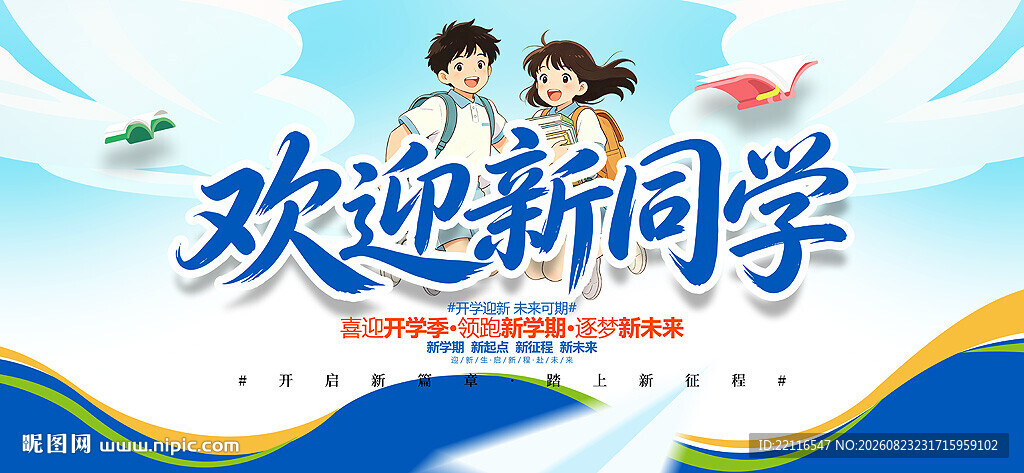 欢迎新同学