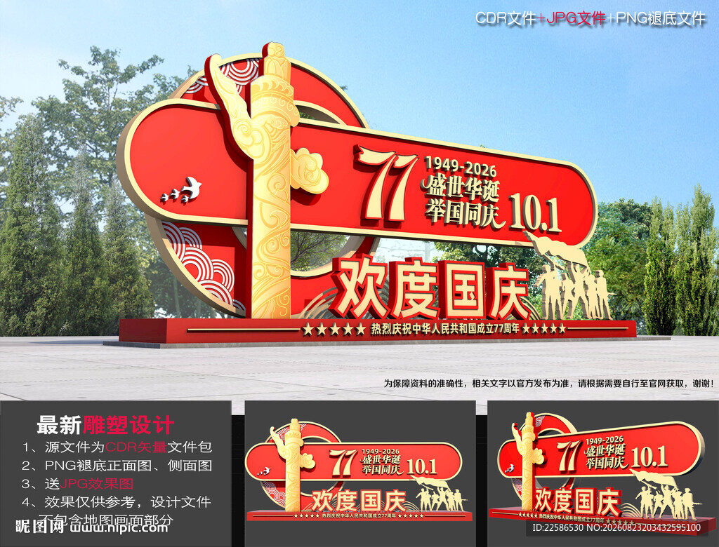 77周年国庆雕塑