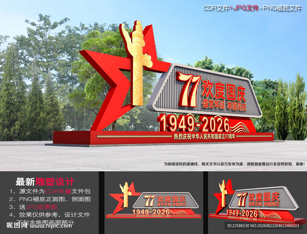 国庆77周年雕塑