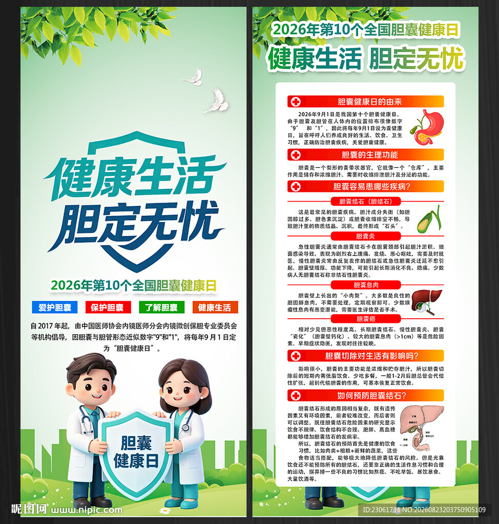 2026年胆囊健康日