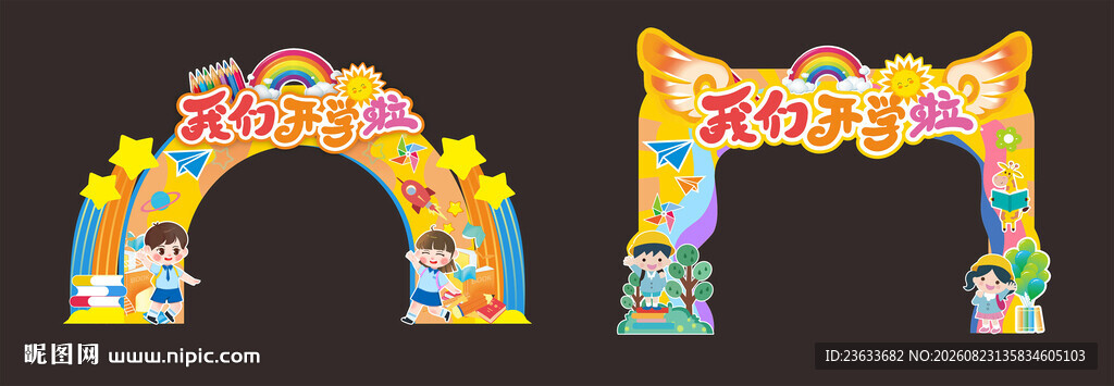 开学拱门