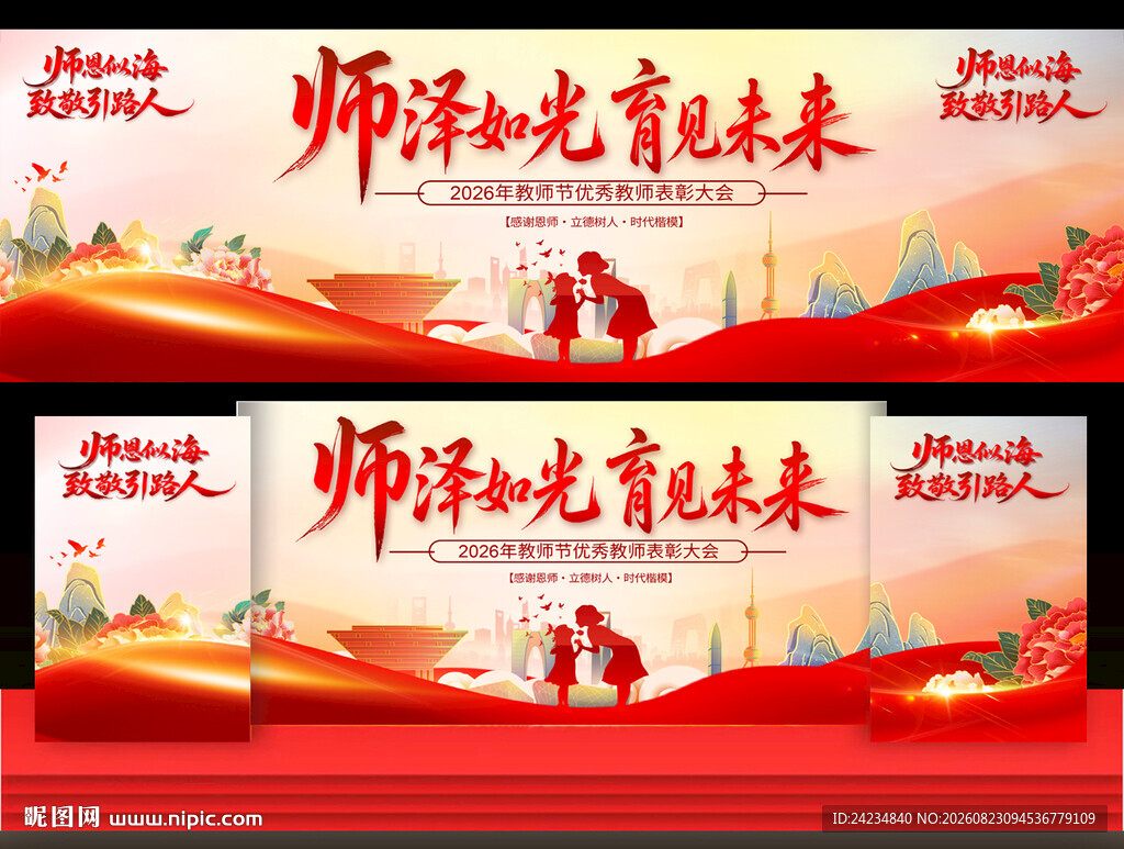 教师节表彰大会