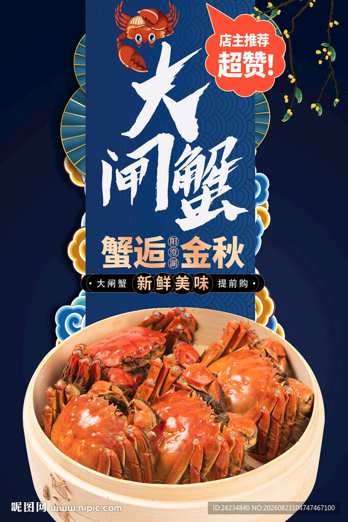 大闸蟹海报