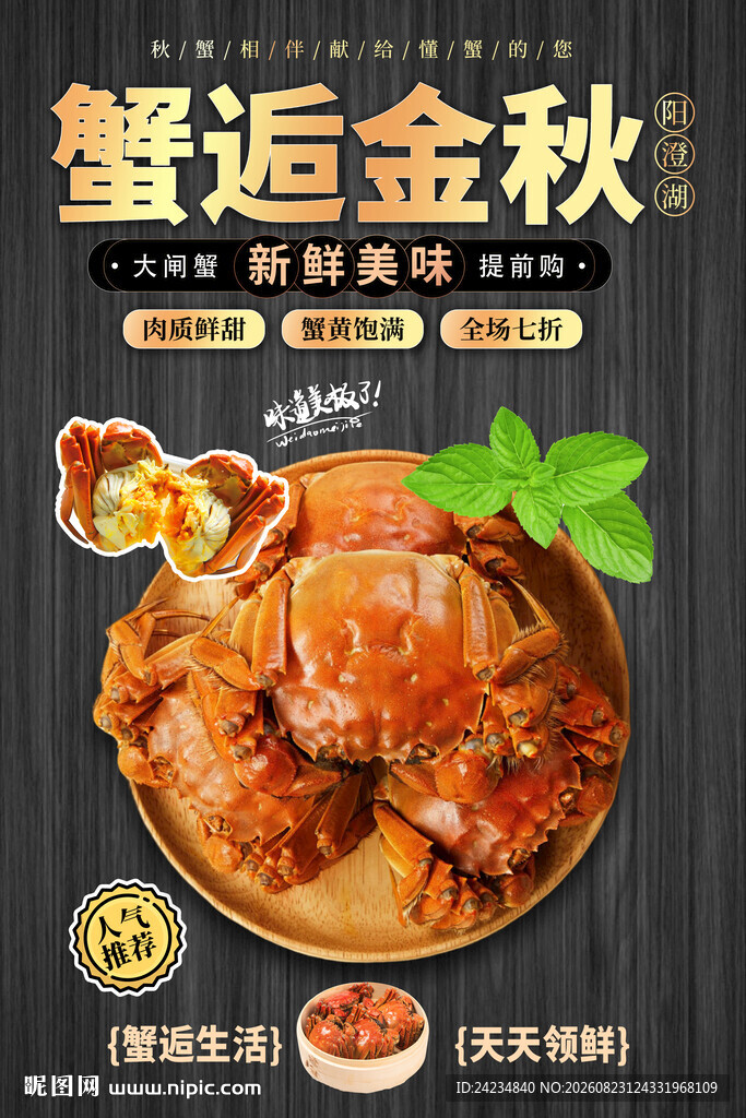 大闸蟹海报