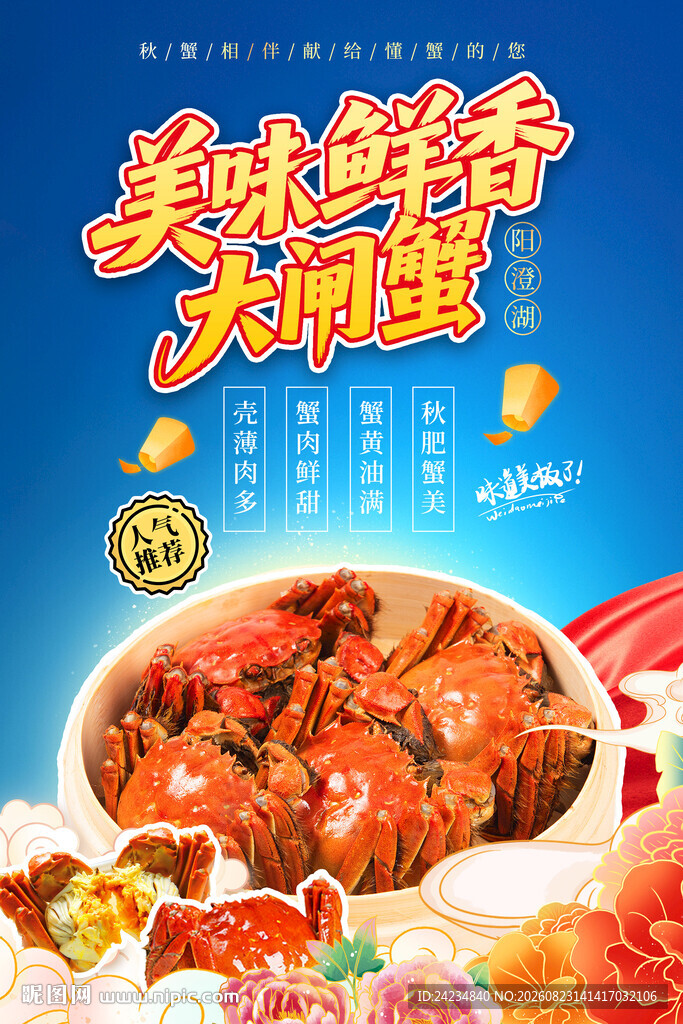 大闸蟹海报
