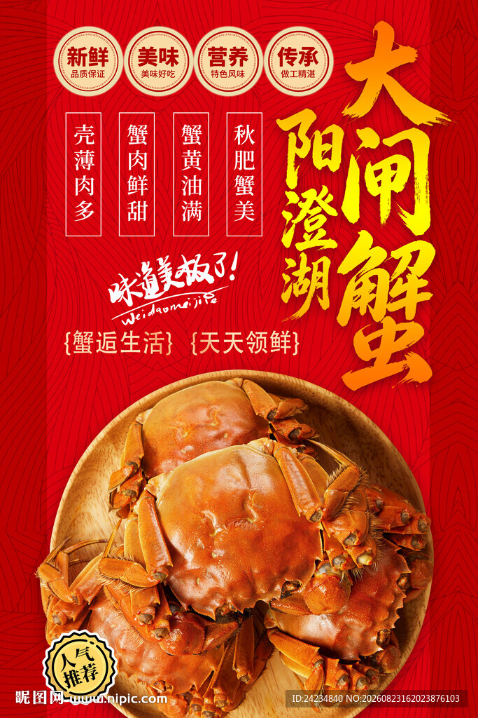阳澄湖大闸蟹海报