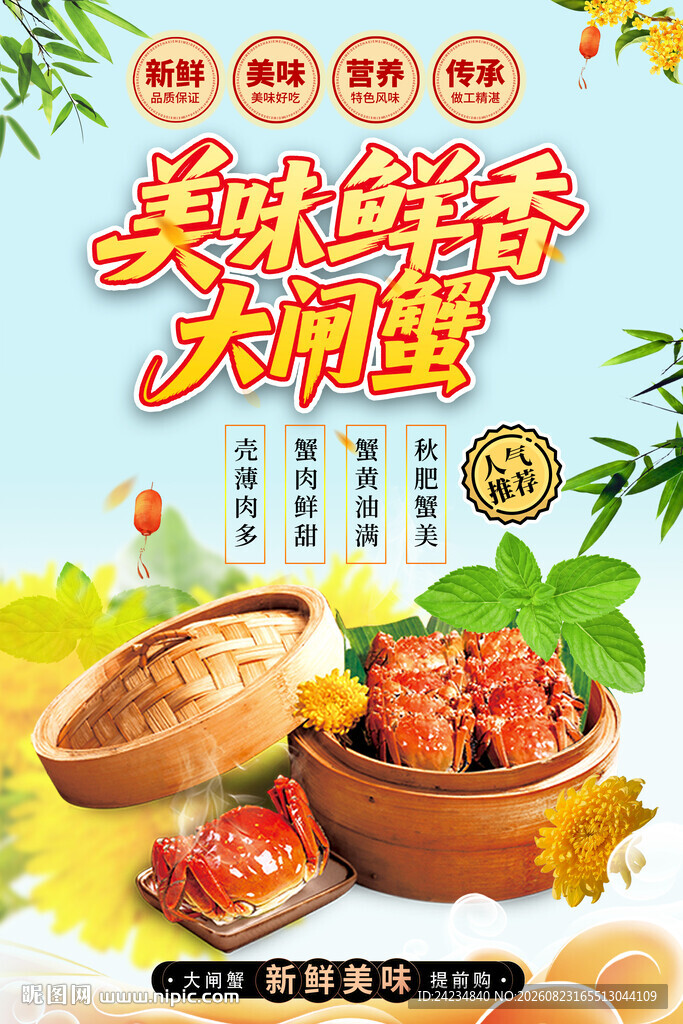 大闸蟹海报