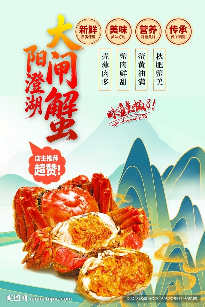 大闸蟹海报
