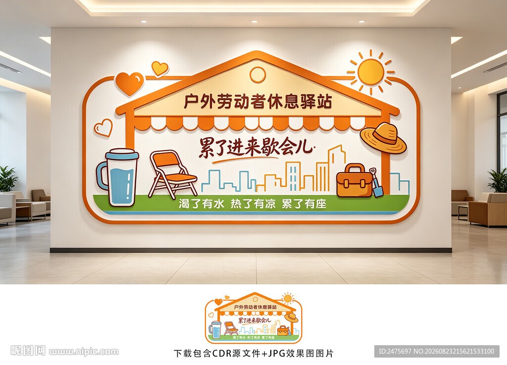 户外劳动者休息驿站