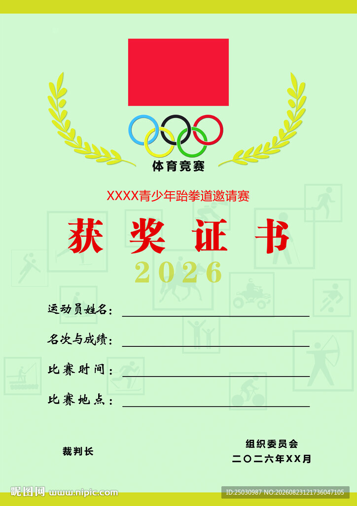 体育比赛获奖证书正规模板通用
