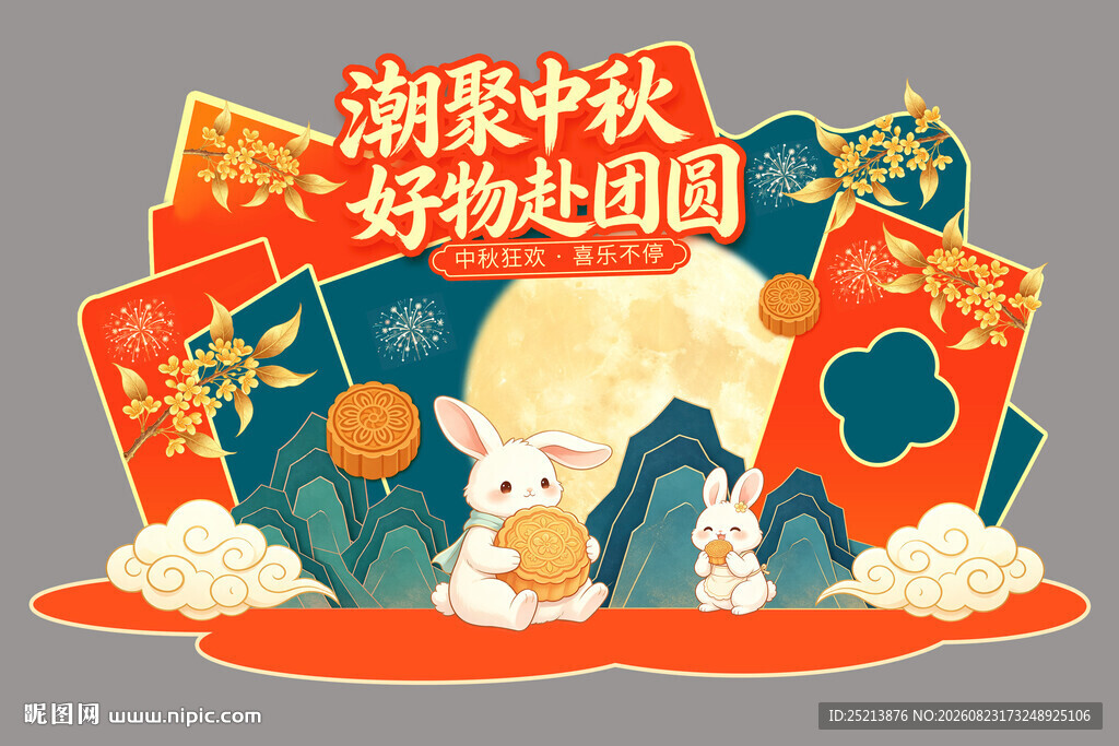 潮趣中秋 好礼庆团圆