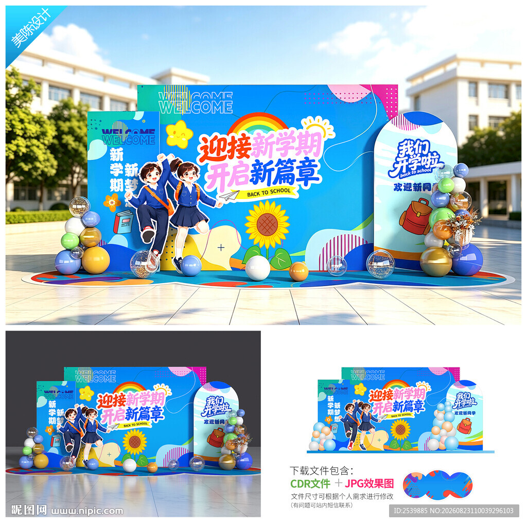 大学开学美陈