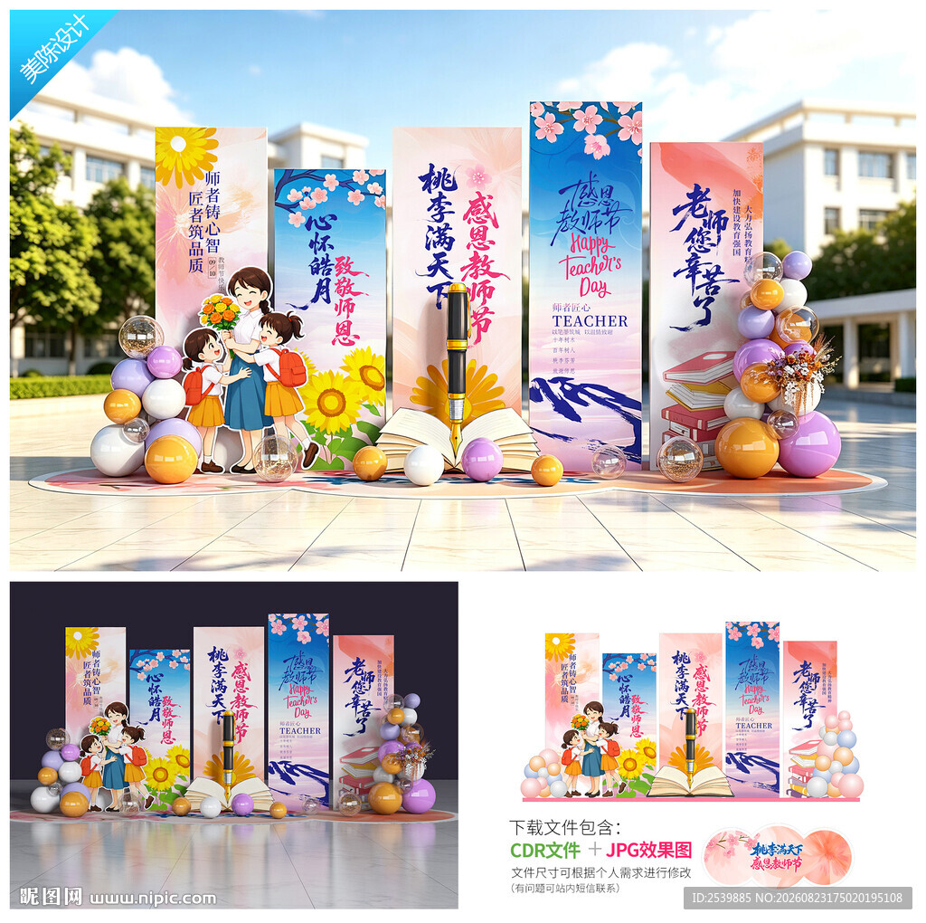 教师节美陈