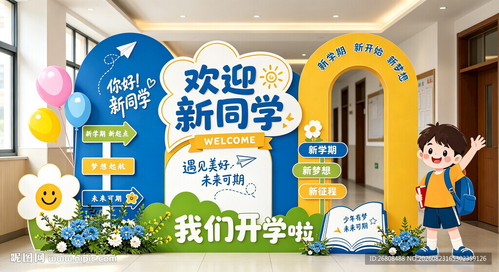 欢迎新同学 我们开学啦