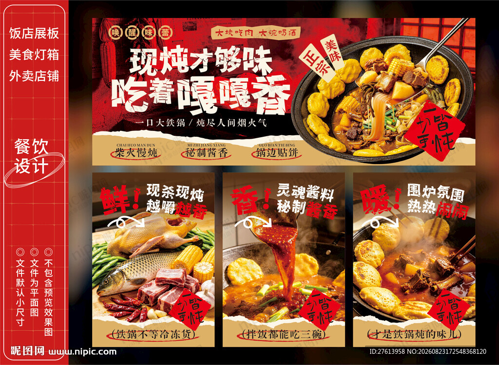 铁锅炖