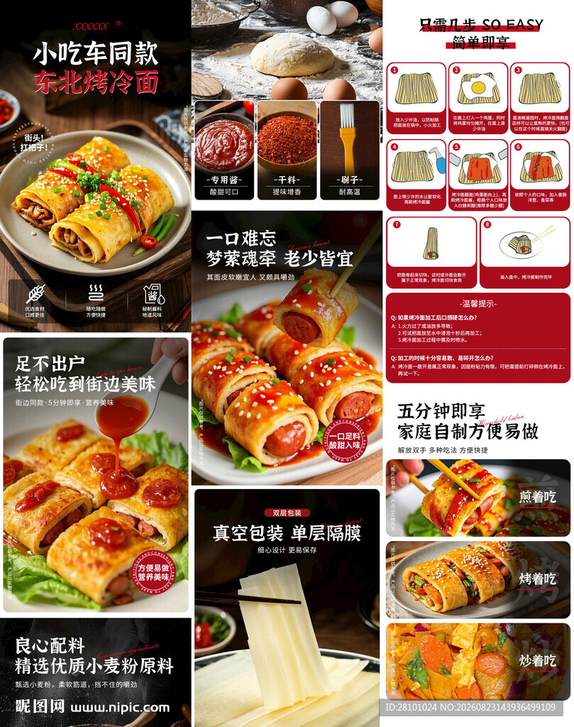 烤冷面详情