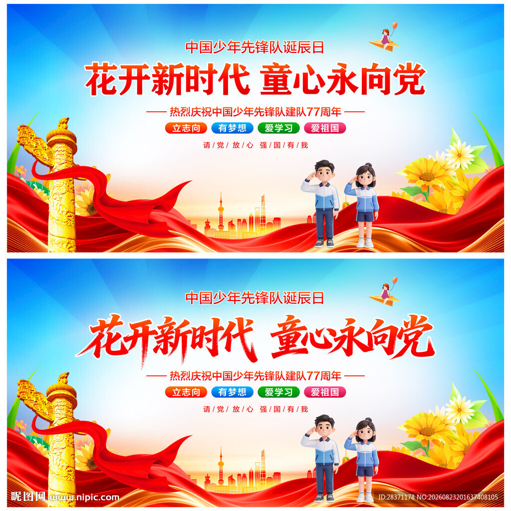 中国少年先锋队诞辰日