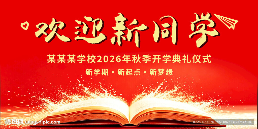 新生开学典礼海报