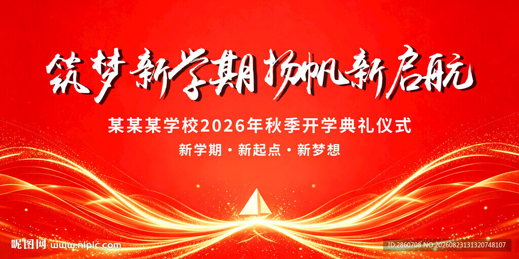 新学期起航仪式背景图