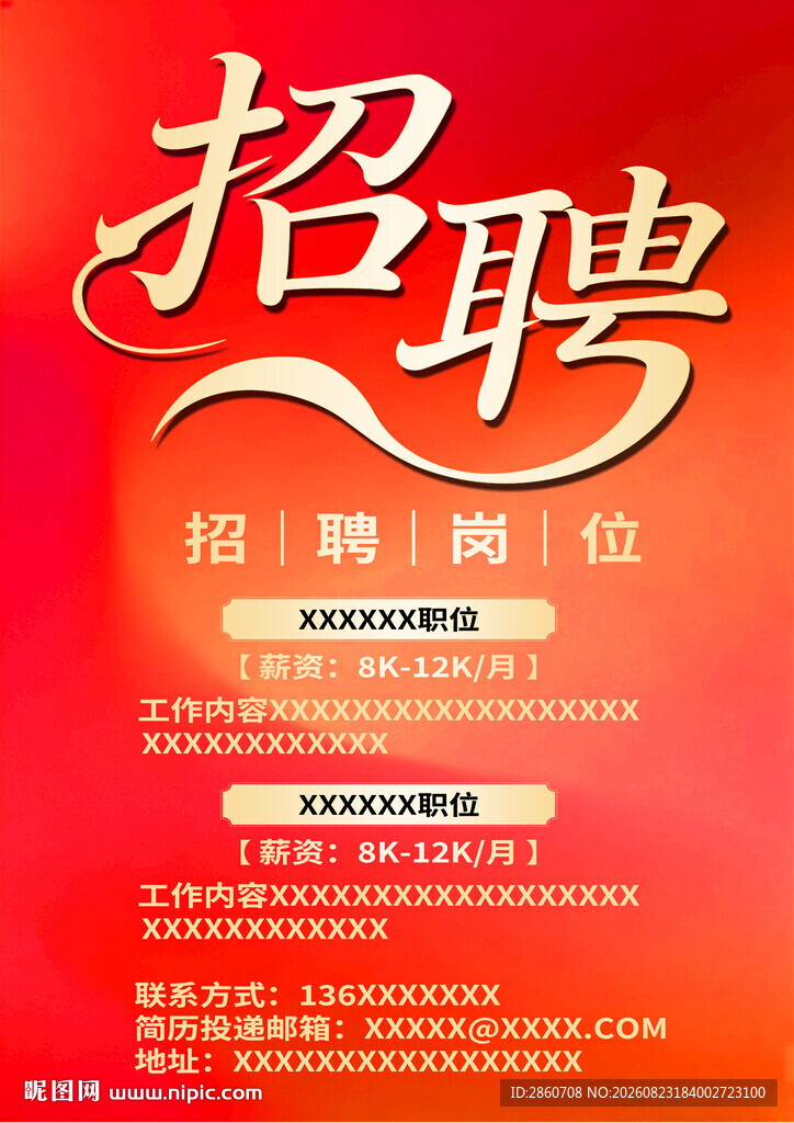企业招聘岗位