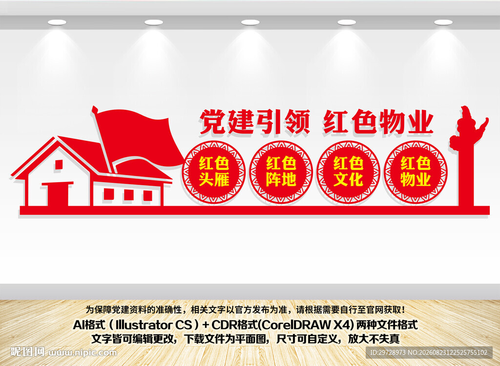 党建引领红色物业文化墙