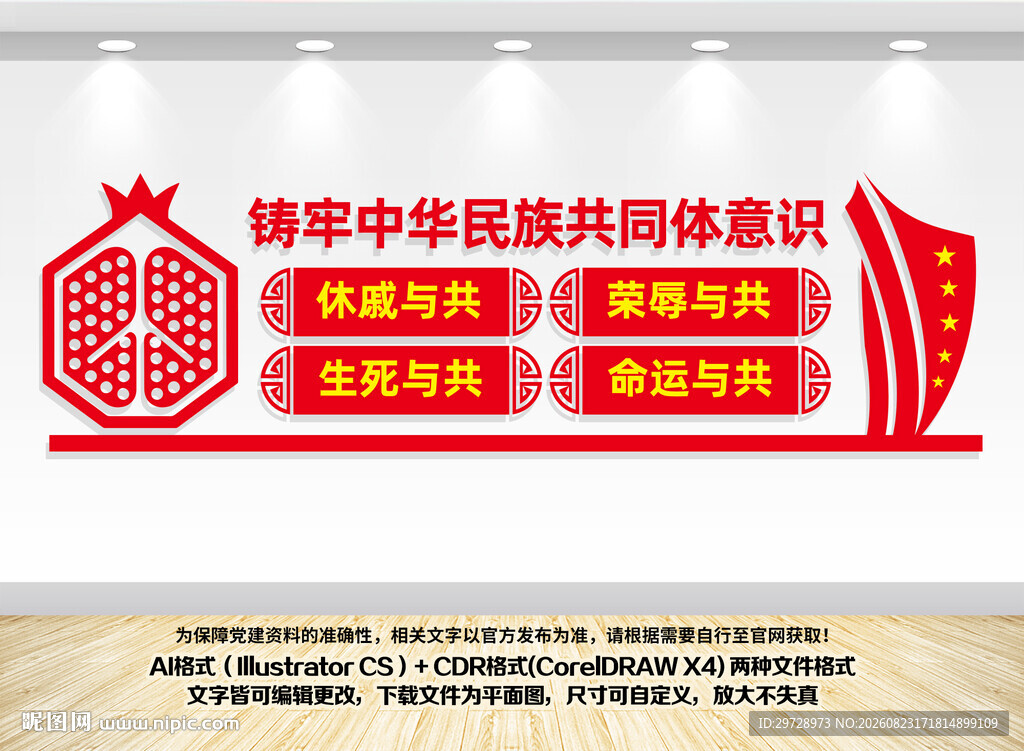 民族团结文化墙