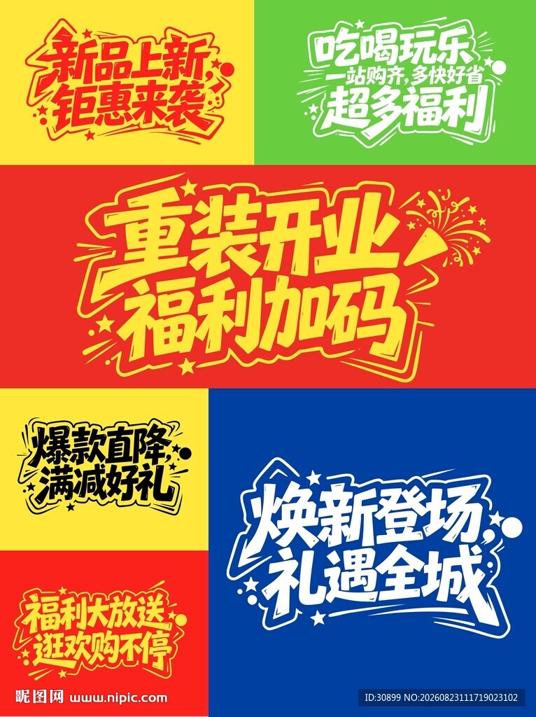 重装开业商场POP艺术字体