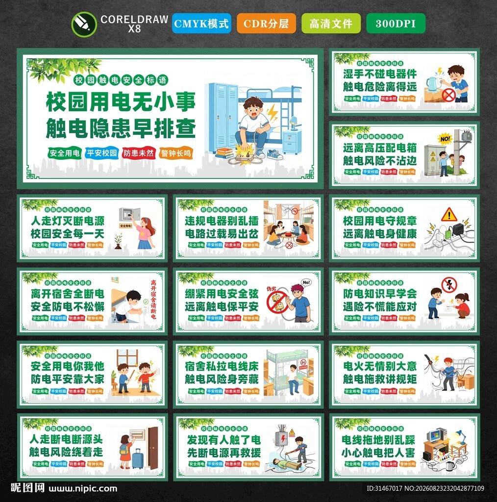 校园防触电标语
