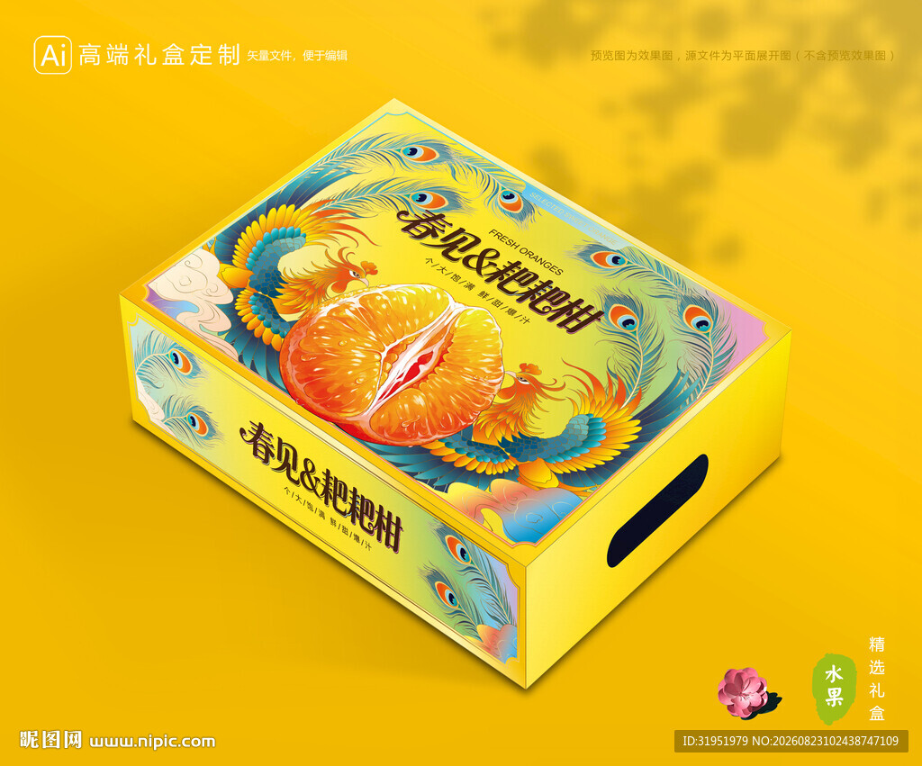 春见包装 耙耙柑礼盒