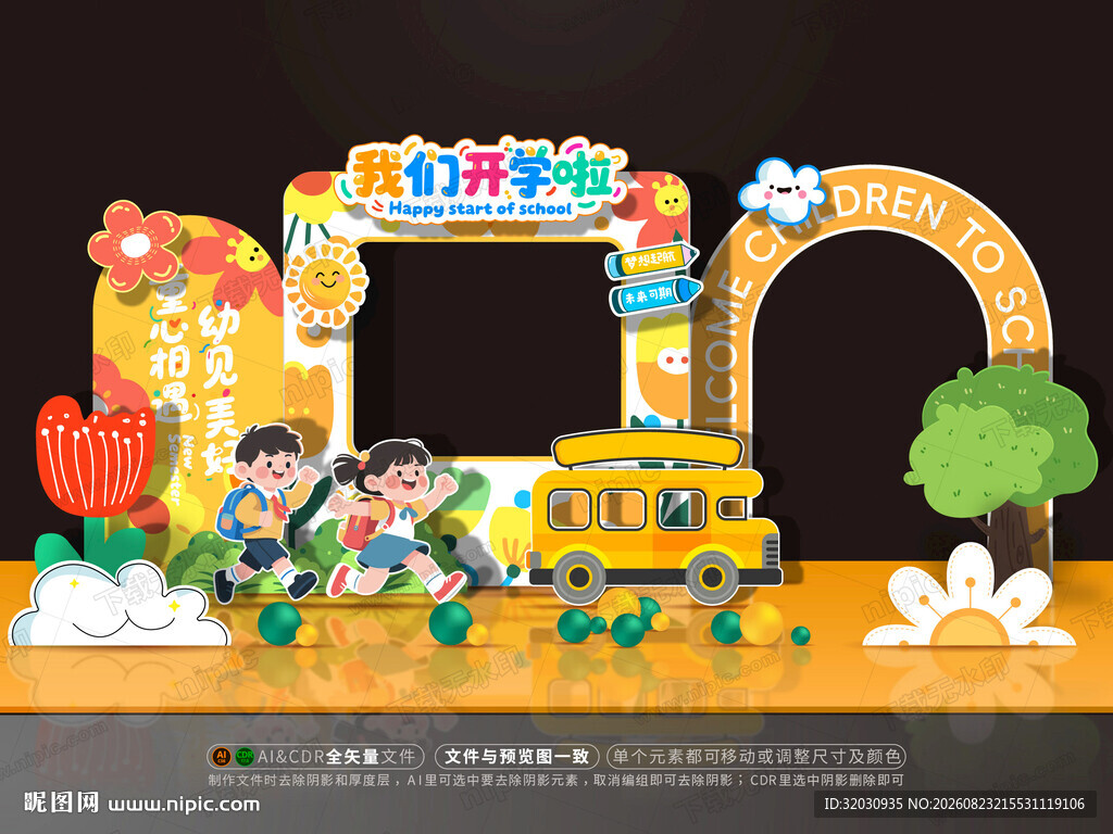 开学美陈