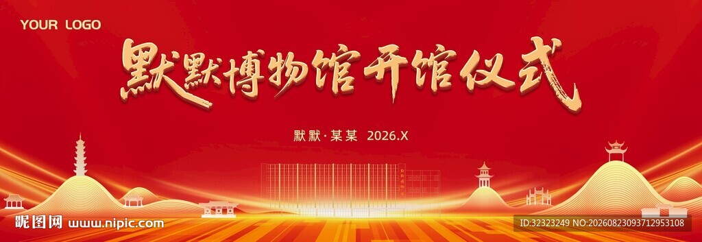 博物馆开馆仪式