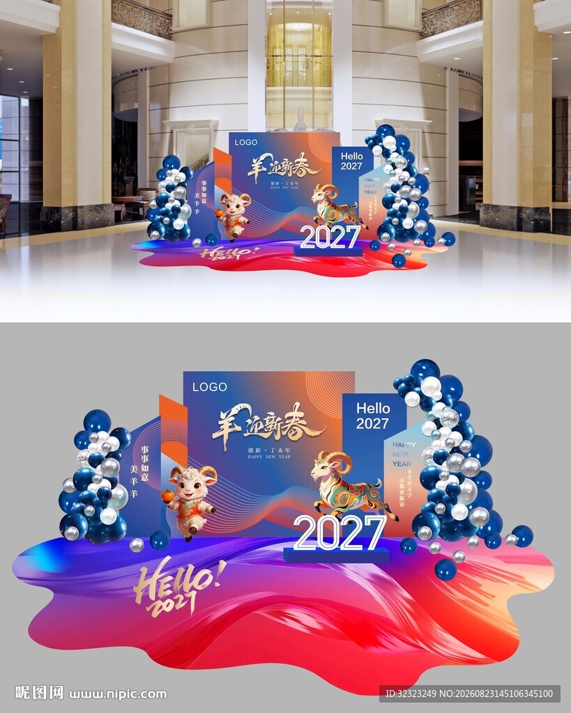 2027年羊年美陈布置
