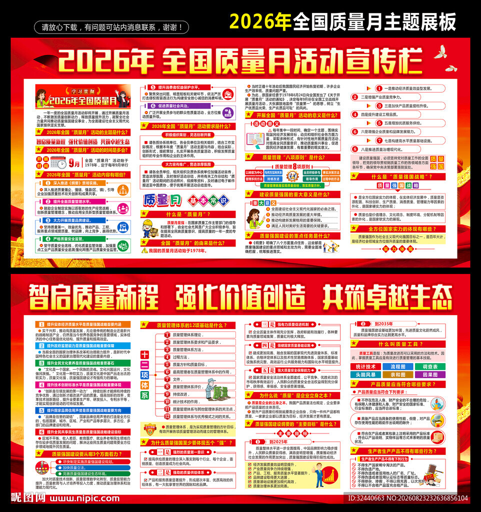 全国质量月展板海报