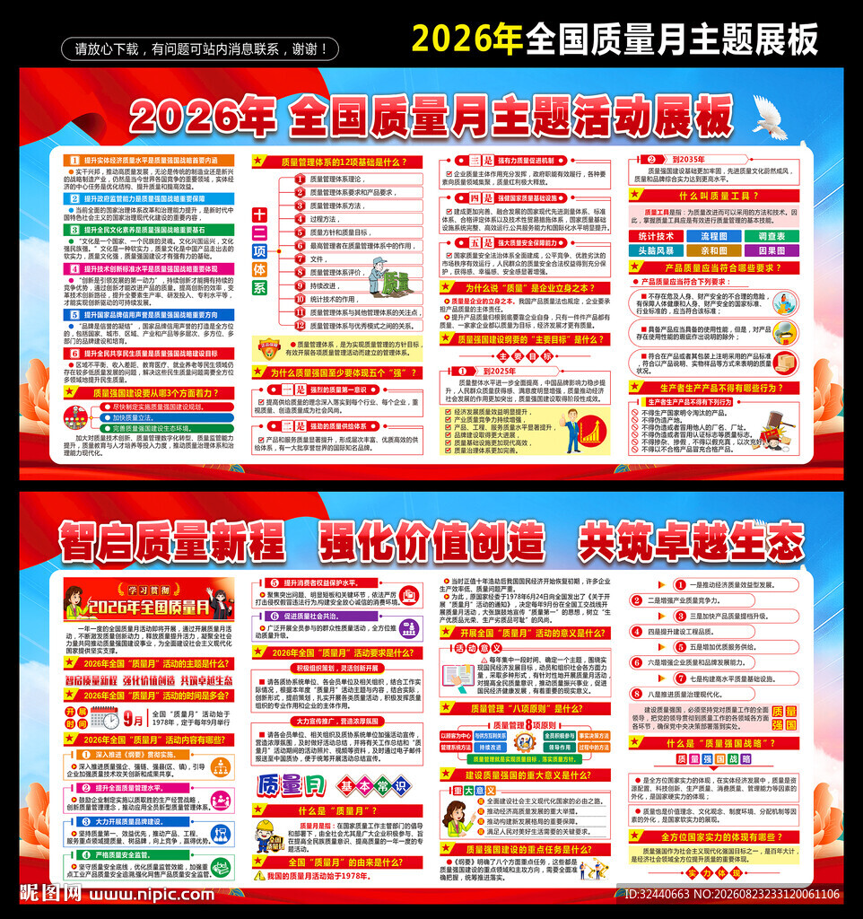 全国质量月