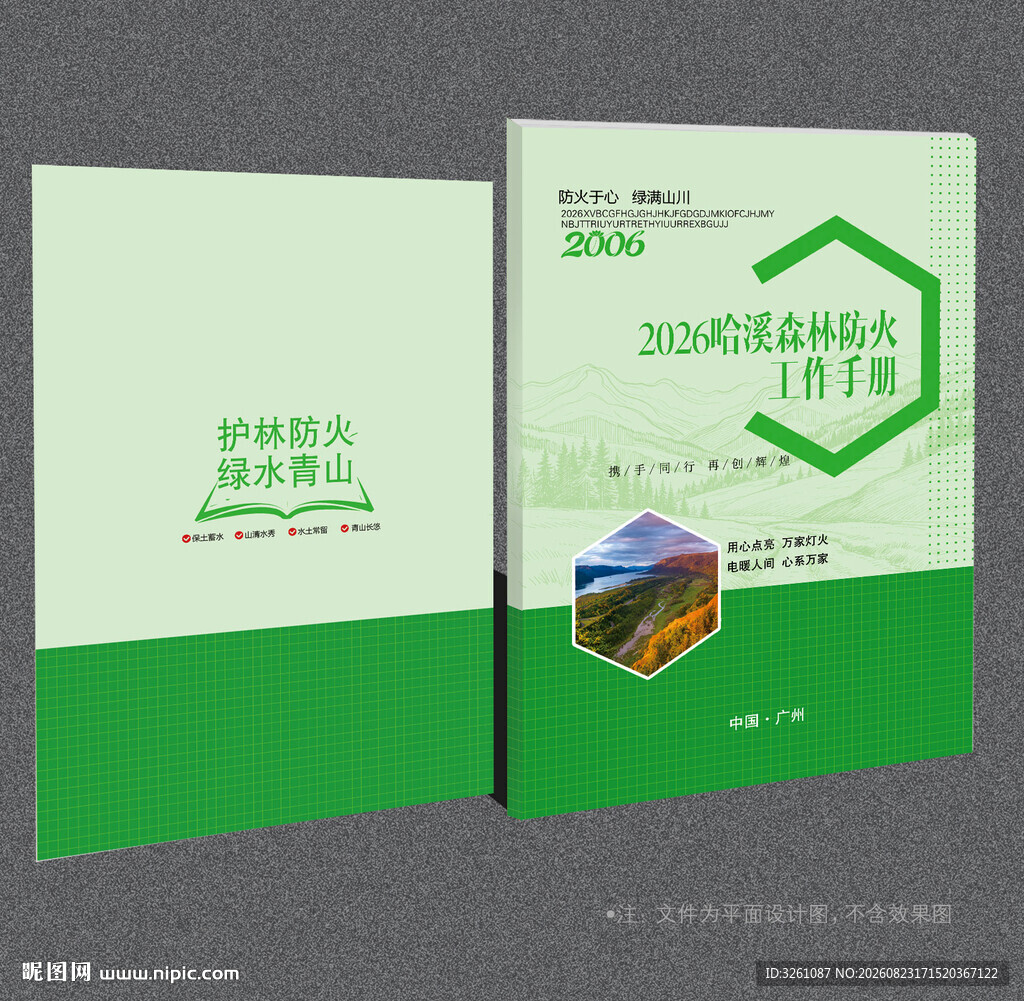 森林防火封面
