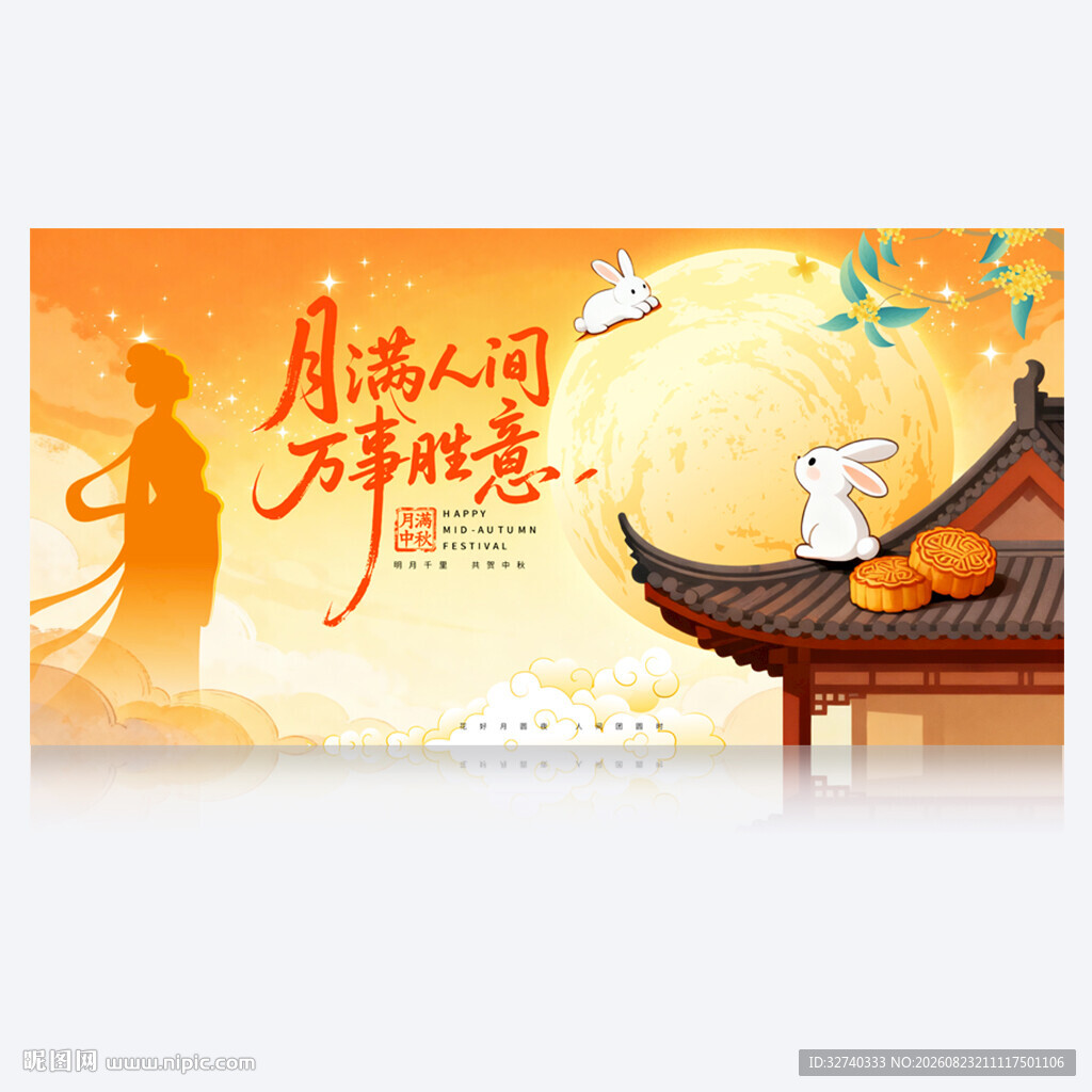中秋节展板